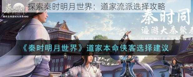 探索秦时明月世界：道家流派选择攻略