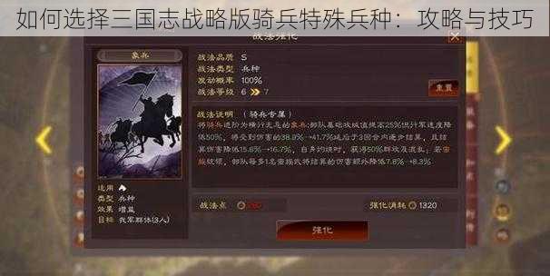 如何选择三国志战略版骑兵特殊兵种：攻略与技巧