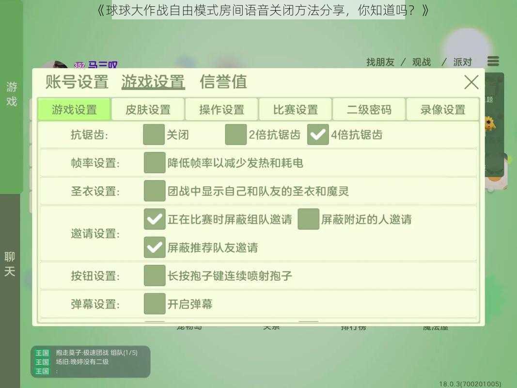 《球球大作战自由模式房间语音关闭方法分享，你知道吗？》