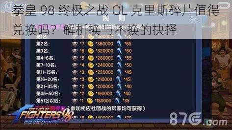 拳皇 98 终极之战 OL 克里斯碎片值得兑换吗？解析换与不换的抉择