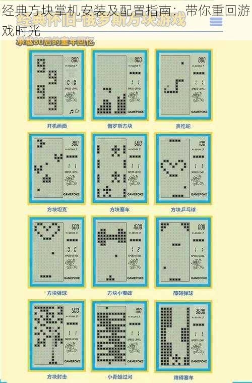 经典方块掌机安装及配置指南：带你重回游戏时光