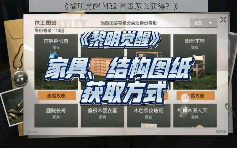 《黎明觉醒 M32 图纸怎么获得？》