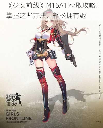 《少女前线》M16A1 获取攻略：掌握这些方法，轻松拥有她