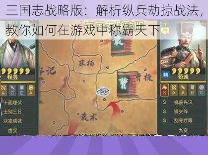 三国志战略版：解析纵兵劫掠战法，教你如何在游戏中称霸天下