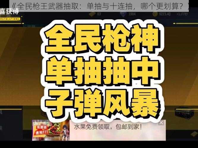 《全民枪王武器抽取：单抽与十连抽，哪个更划算？》