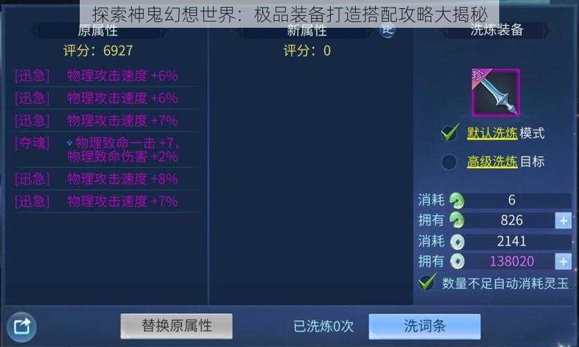 探索神鬼幻想世界：极品装备打造搭配攻略大揭秘