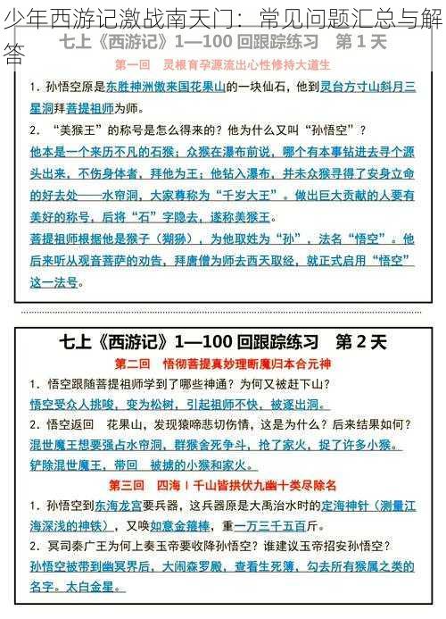 少年西游记激战南天门：常见问题汇总与解答