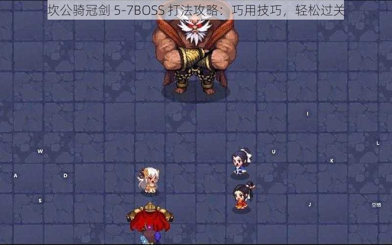 坎公骑冠剑 5-7BOSS 打法攻略：巧用技巧，轻松过关