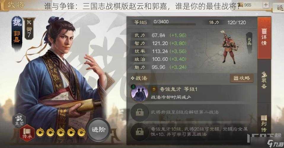 谁与争锋：三国志战棋版赵云和郭嘉，谁是你的最佳战将？