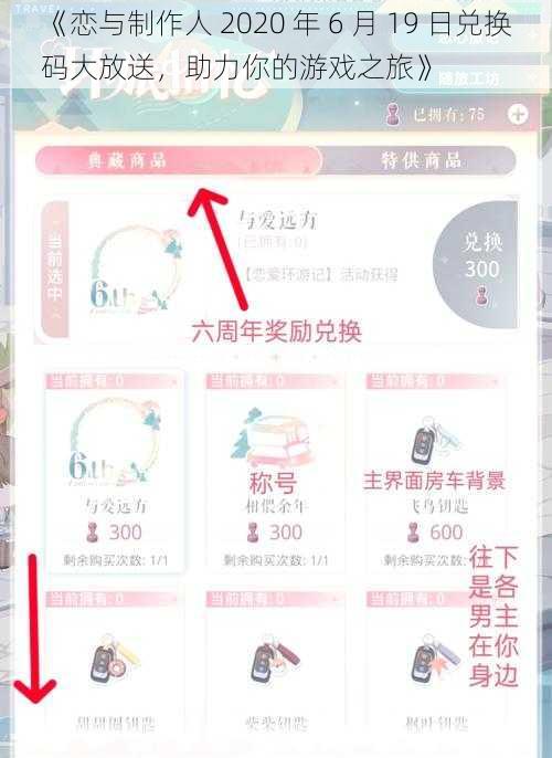 《恋与制作人 2020 年 6 月 19 日兑换码大放送，助力你的游戏之旅》