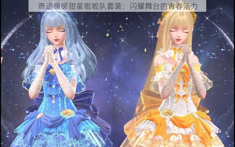 奇迹暖暖甜星啦啦队套装：闪耀舞台的青春活力