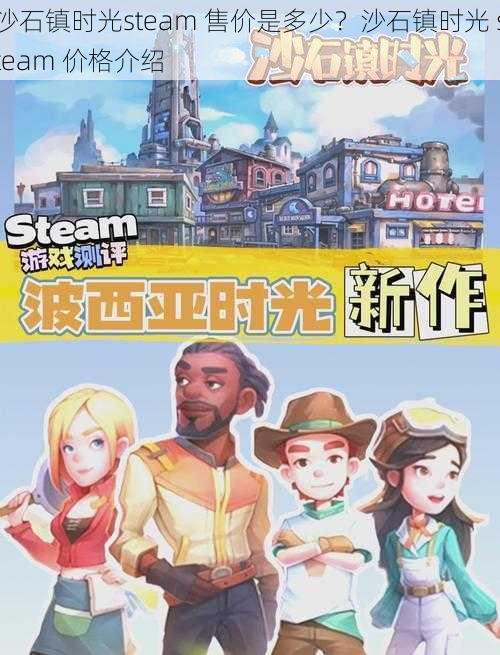 沙石镇时光steam 售价是多少？沙石镇时光 steam 价格介绍