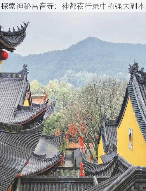 探索神秘雷音寺：神都夜行录中的强大副本