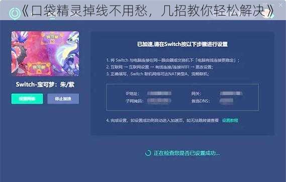 《口袋精灵掉线不用愁，几招教你轻松解决》