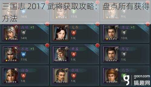 三国志 2017 武将获取攻略：盘点所有获得方法