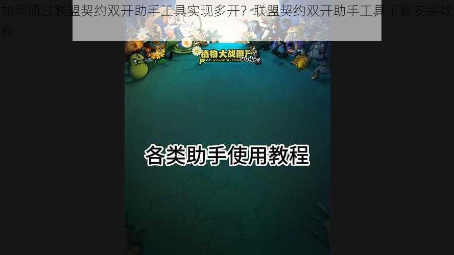 如何通过联盟契约双开助手工具实现多开？联盟契约双开助手工具下载安装教程