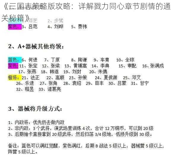 《三国志策略版攻略：详解戮力同心章节剧情的通关秘籍》