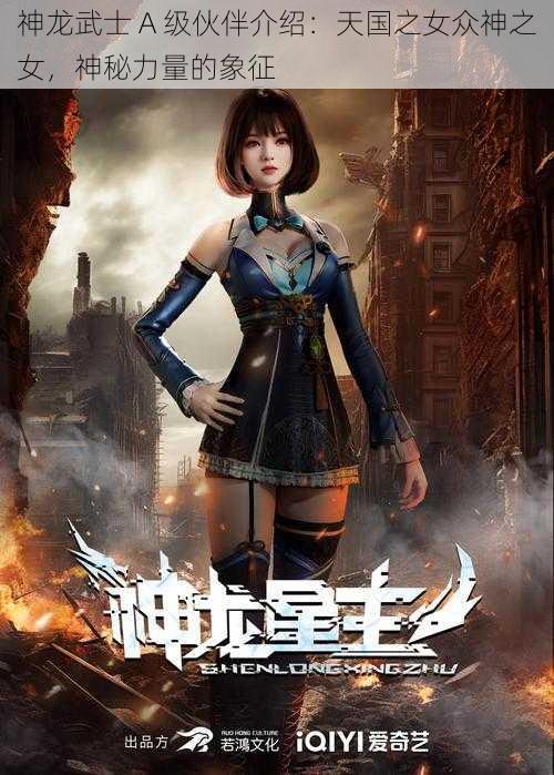 神龙武士 A 级伙伴介绍：天国之女众神之女，神秘力量的象征