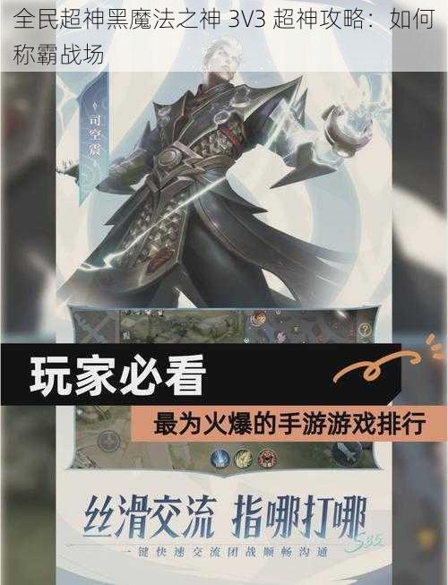 全民超神黑魔法之神 3V3 超神攻略：如何称霸战场