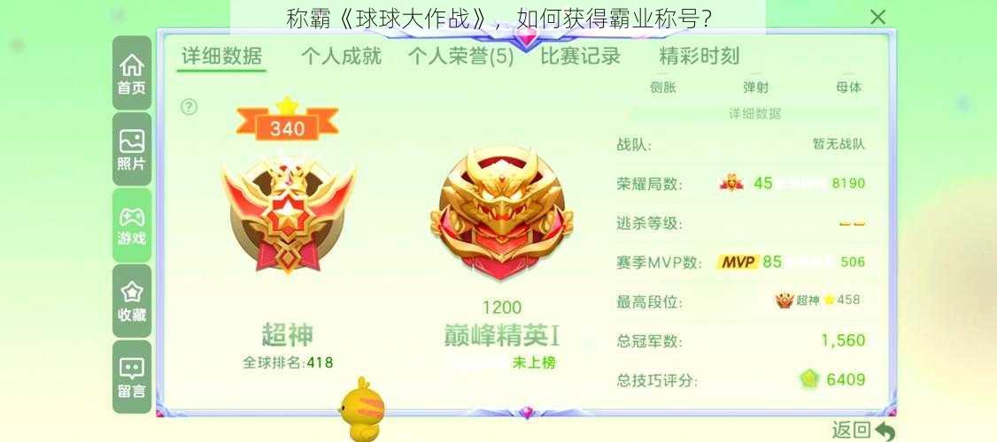 称霸《球球大作战》，如何获得霸业称号？