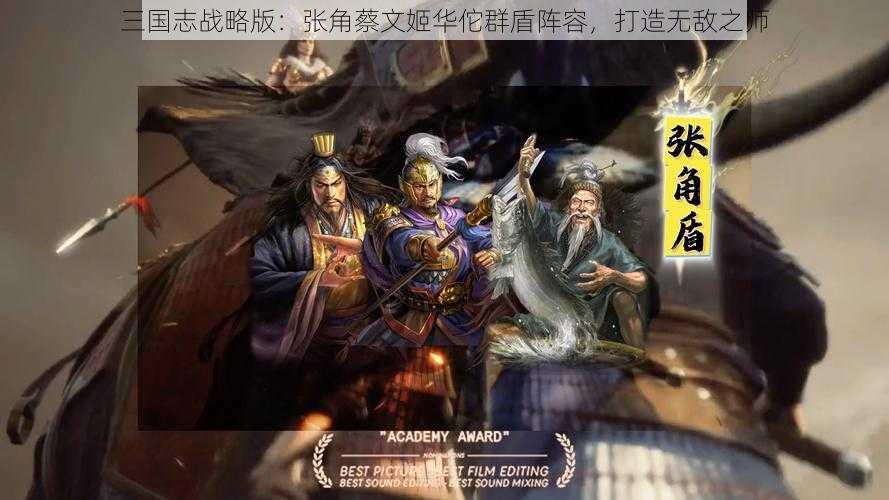 三国志战略版：张角蔡文姬华佗群盾阵容，打造无敌之师