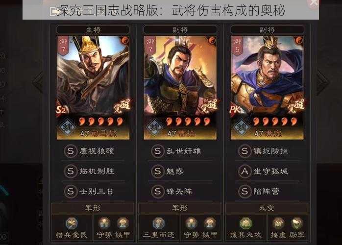 探究三国志战略版：武将伤害构成的奥秘