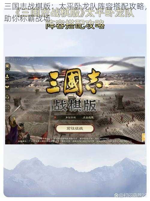 三国志战棋版：太平卧龙队阵容搭配攻略，助你称霸战场