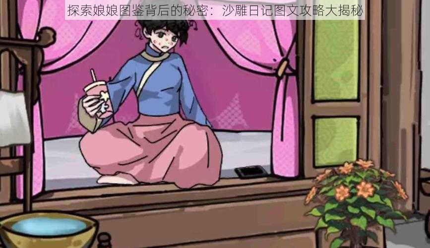 探索娘娘图鉴背后的秘密：沙雕日记图文攻略大揭秘