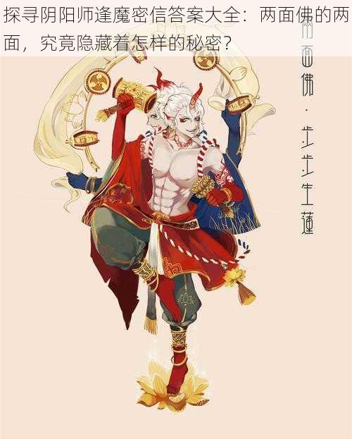 探寻阴阳师逢魔密信答案大全：两面佛的两面，究竟隐藏着怎样的秘密？