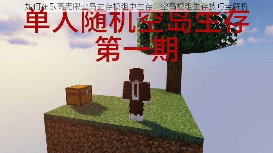 如何在乐高无限空岛生存模组中生存：空岛模组生存技巧全解析