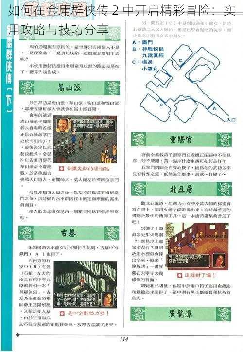 如何在金庸群侠传 2 中开启精彩冒险：实用攻略与技巧分享