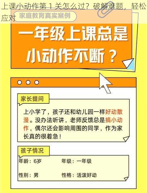 上课小动作第 1 关怎么过？破解难题，轻松应对