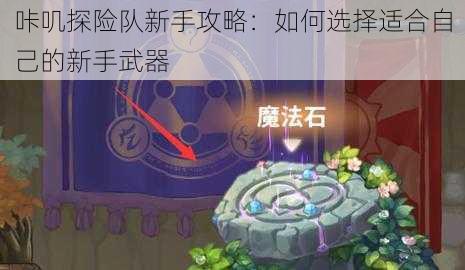 咔叽探险队新手攻略：如何选择适合自己的新手武器