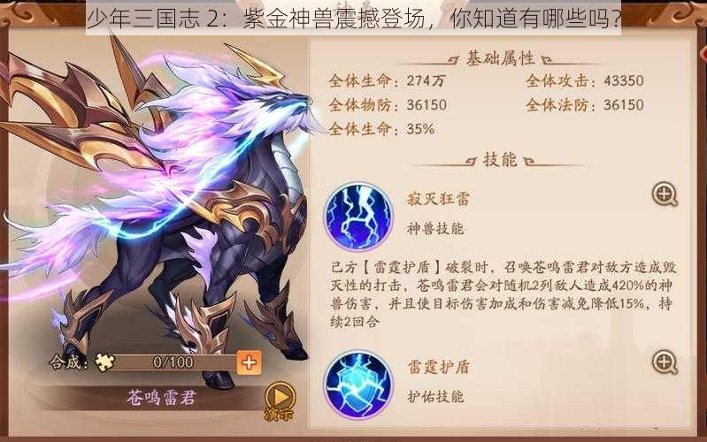 少年三国志 2：紫金神兽震撼登场，你知道有哪些吗？