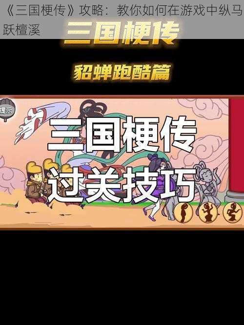 《三国梗传》攻略：教你如何在游戏中纵马跃檀溪