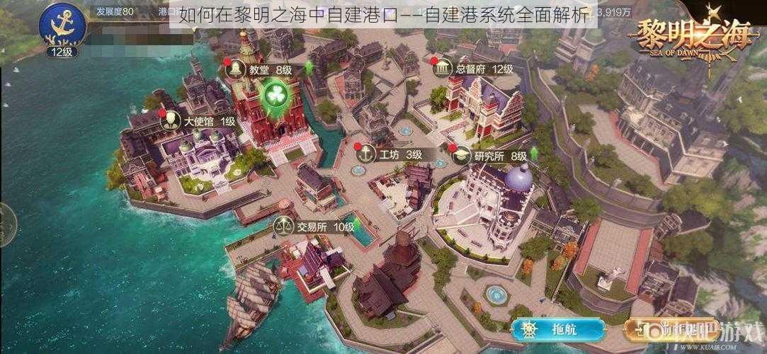 如何在黎明之海中自建港口——自建港系统全面解析