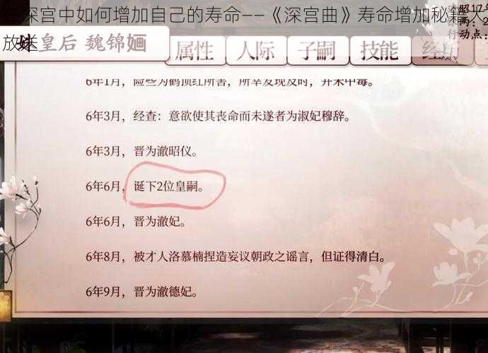 在深宫中如何增加自己的寿命——《深宫曲》寿命增加秘籍大放送