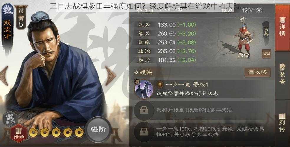 三国志战棋版田丰强度如何？深度解析其在游戏中的表现