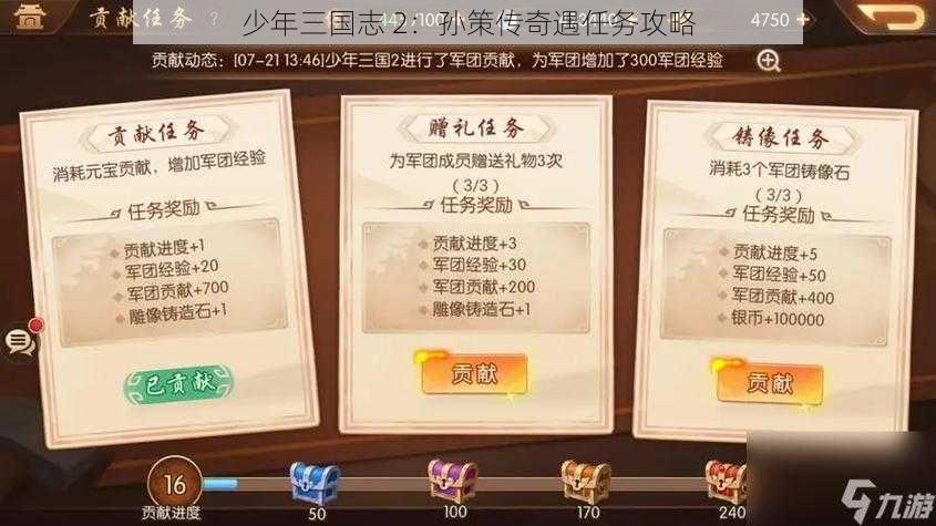 少年三国志 2：孙策传奇遇任务攻略