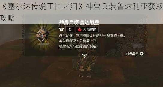 《塞尔达传说王国之泪》神兽兵装鲁达利亚获取攻略