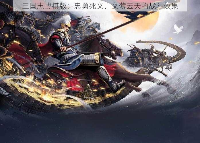 三国志战棋版：忠勇死义，义薄云天的战斗效果