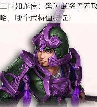 三国如龙传：紫色武将培养攻略，哪个武将值得选？