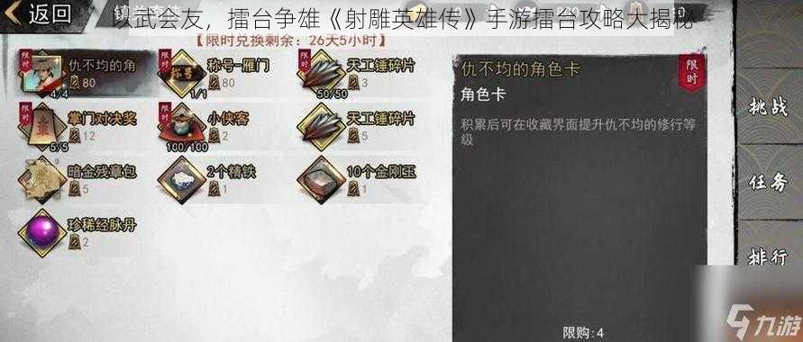 以武会友，擂台争雄《射雕英雄传》手游擂台攻略大揭秘