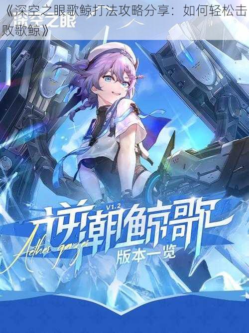 《深空之眼歌鲸打法攻略分享：如何轻松击败歌鲸》