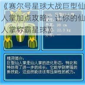 《赛尔号星球大战巨型仙人掌加点攻略：让你的仙人掌称霸星球》