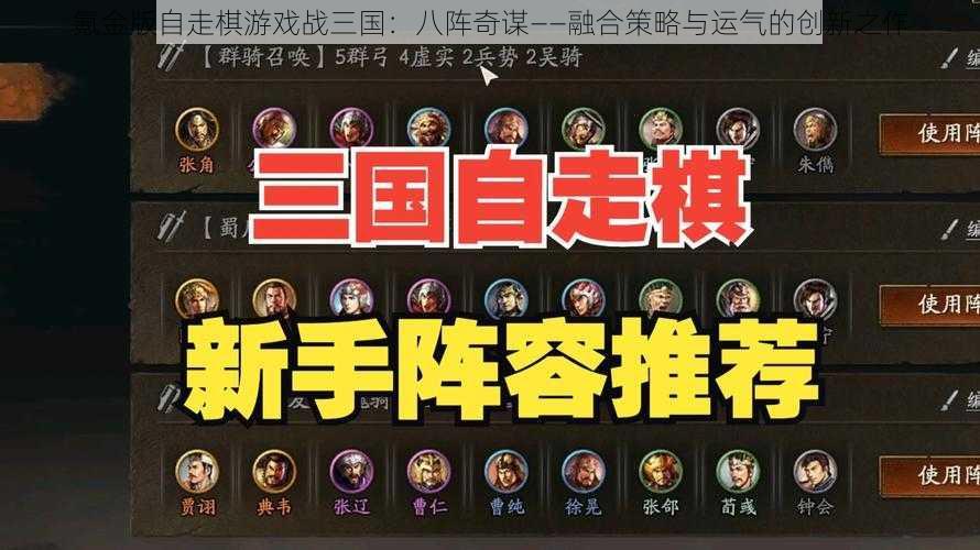 氪金版自走棋游戏战三国：八阵奇谋——融合策略与运气的创新之作