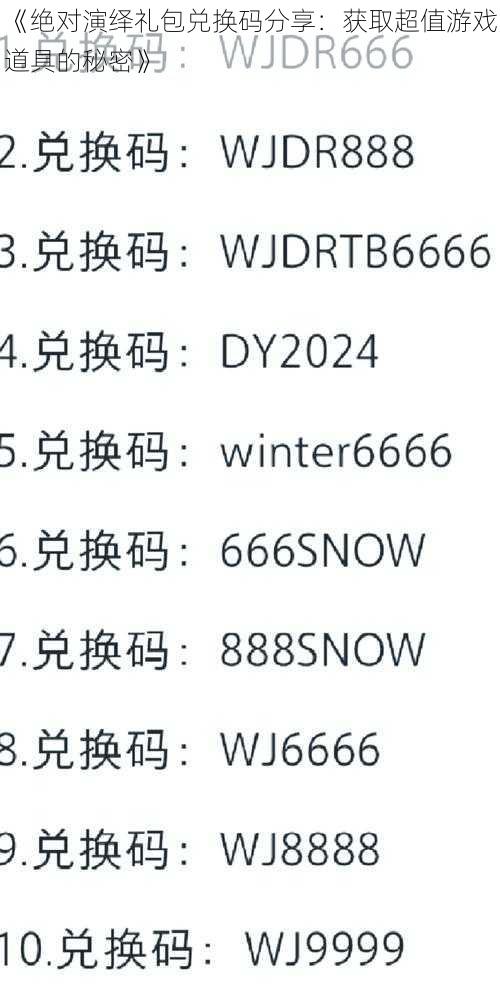 《绝对演绎礼包兑换码分享：获取超值游戏道具的秘密》
