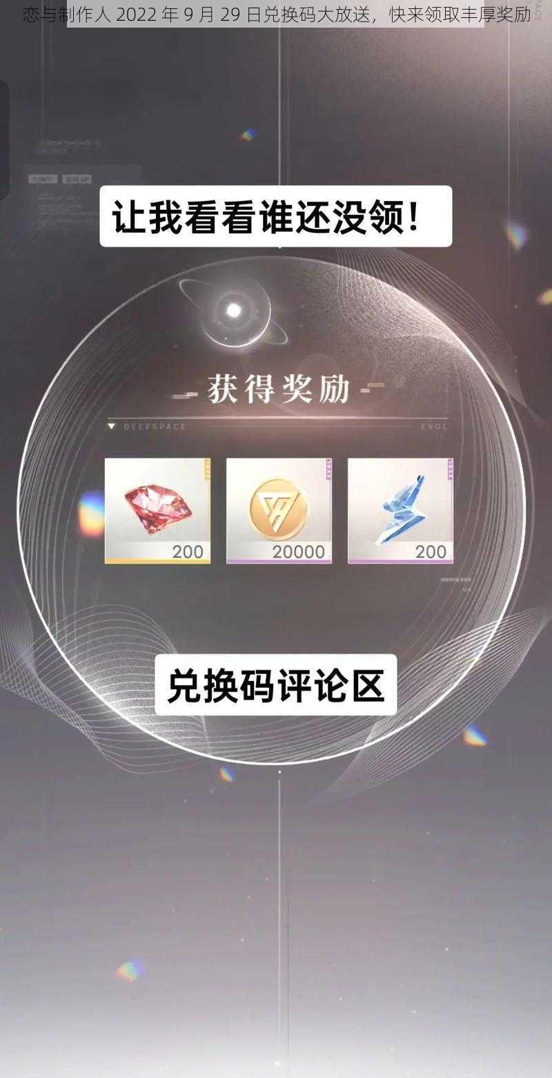 恋与制作人 2022 年 9 月 29 日兑换码大放送，快来领取丰厚奖励